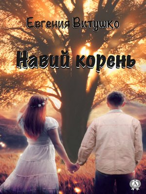 cover image of Навий корень